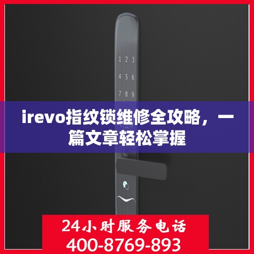 irevo指纹锁维修全攻略，一篇文章轻松掌握