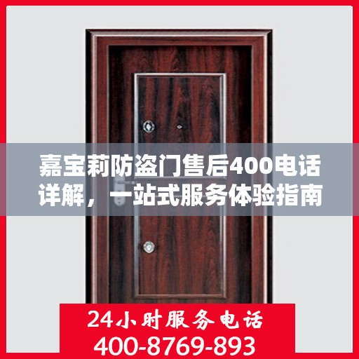 嘉宝莉防盗门售后400电话详解，一站式服务体验指南