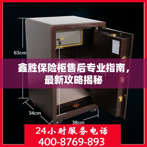 鑫胜保险柜售后专业指南，最新攻略揭秘