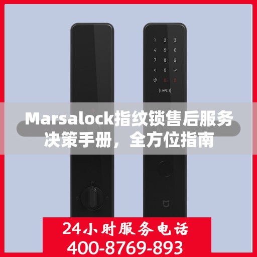 Marsalock指纹锁售后服务决策手册，全方位指南