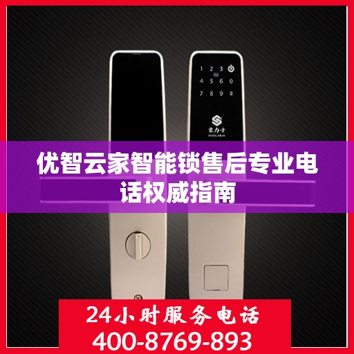 优智云家智能锁售后专业电话权威指南
