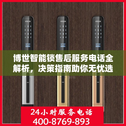 博世智能锁售后服务电话全解析，决策指南助你无忧选购