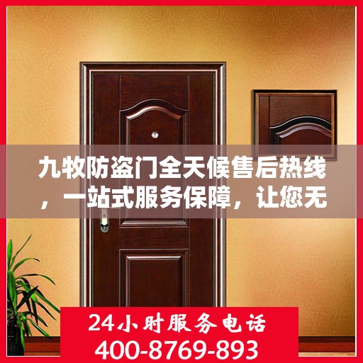 九牧防盗门全天候售后热线，一站式服务保障，让您无忧选购！