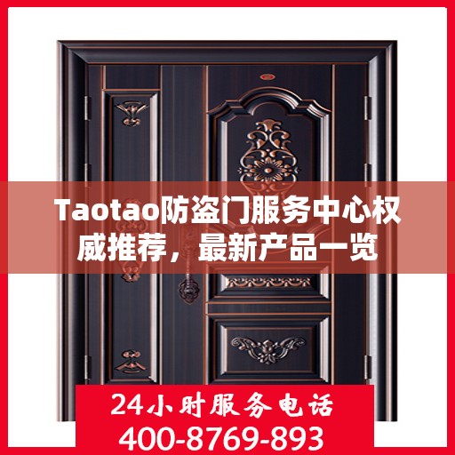 Taotao防盗门服务中心权威推荐，最新产品一览
