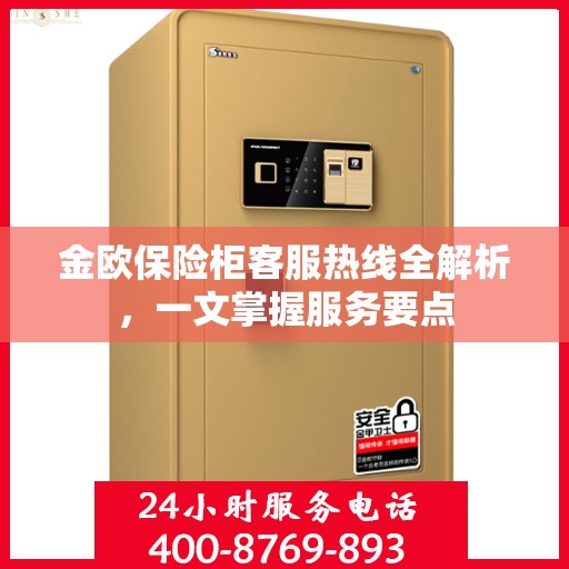 金欧保险柜客服热线全解析，一文掌握服务要点