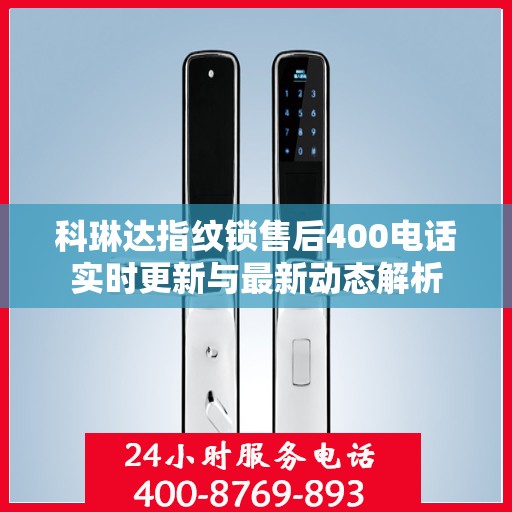 科琳达指纹锁售后400电话实时更新与最新动态解析