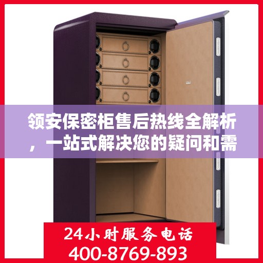 领安保密柜售后热线全解析，一站式解决您的疑问和需求