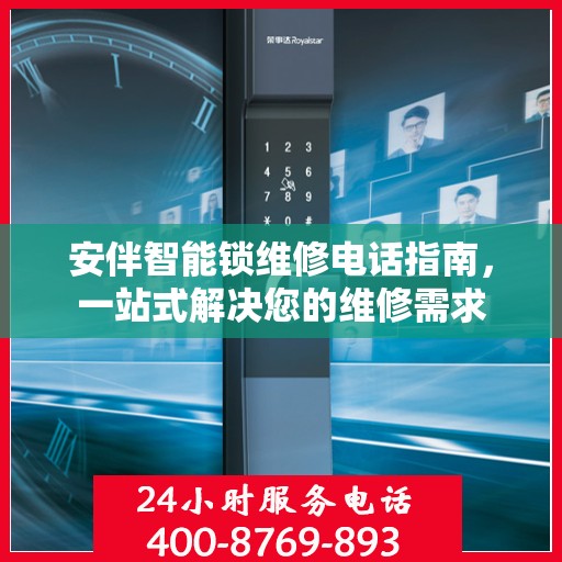 安伴智能锁维修电话指南，一站式解决您的维修需求