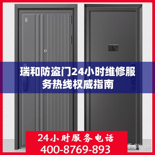 瑞和防盗门24小时维修服务热线权威指南