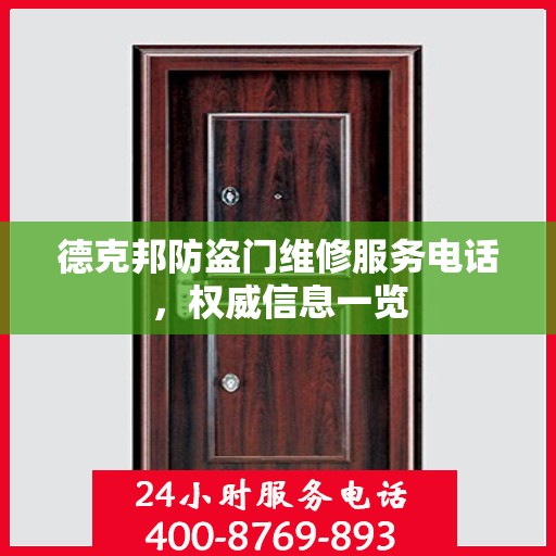 德克邦防盗门维修服务电话，权威信息一览