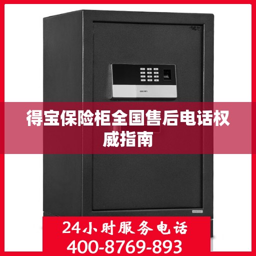 得宝保险柜全国售后电话权威指南