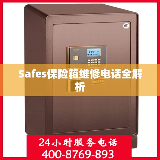 Safes保险箱维修电话全解析