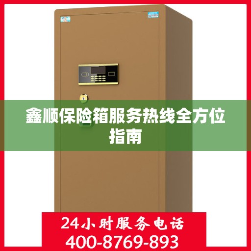 鑫顺保险箱服务热线全方位指南