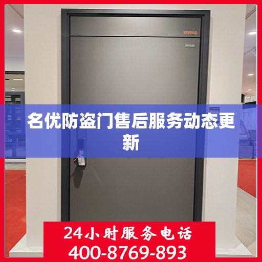 名优防盗门售后服务动态更新