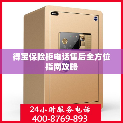 得宝保险柜电话售后全方位指南攻略