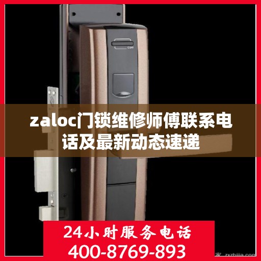 zaloc门锁维修师傅联系电话及最新动态速递