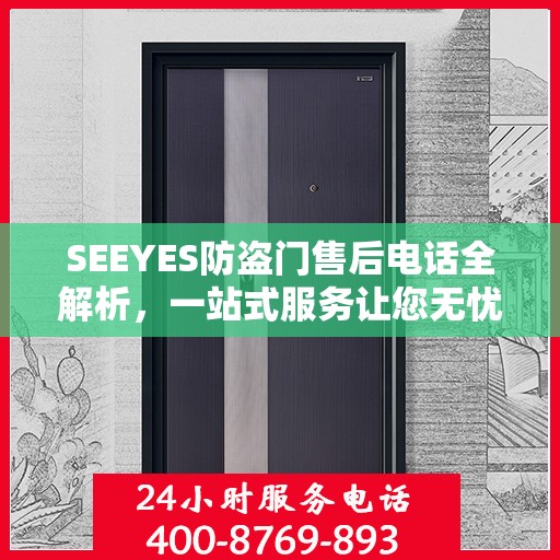 SEEYES防盗门售后电话全解析，一站式服务让您无忧