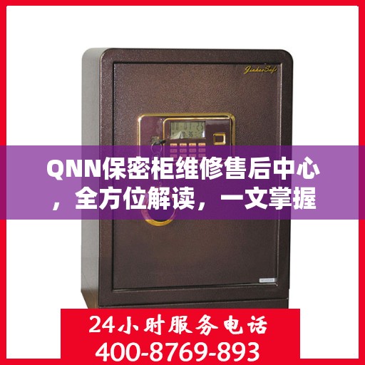 QNN保密柜维修售后中心，全方位解读，一文掌握