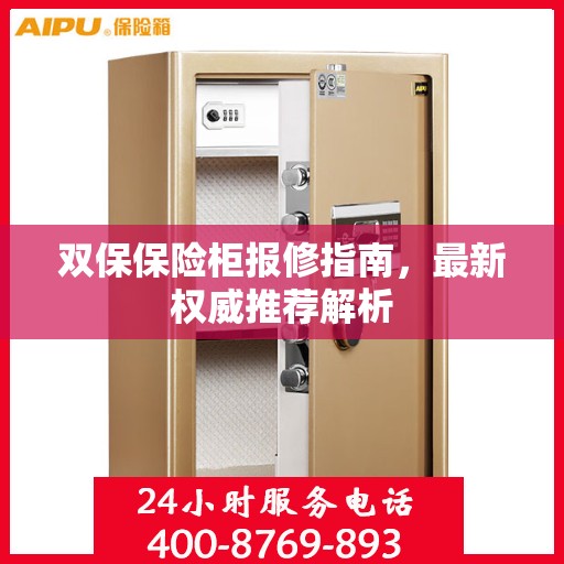 双保保险柜报修指南，最新权威推荐解析
