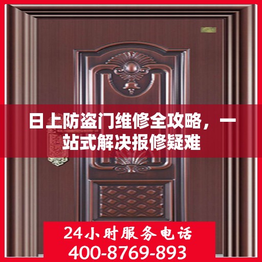 日上防盗门维修全攻略，一站式解决报修疑难