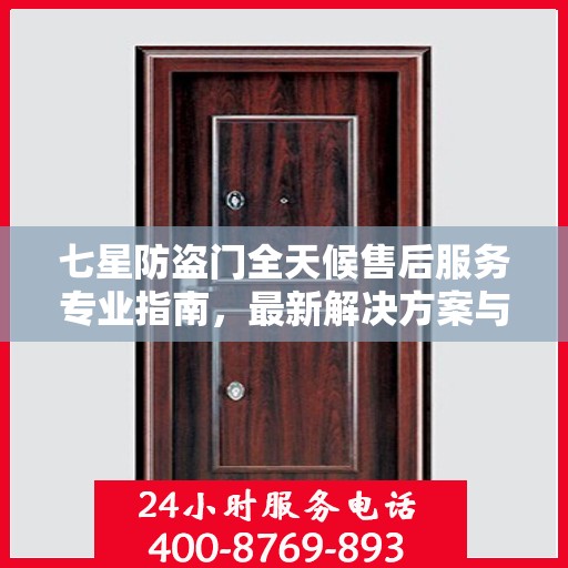 七星防盗门全天候售后服务专业指南，最新解决方案与攻略