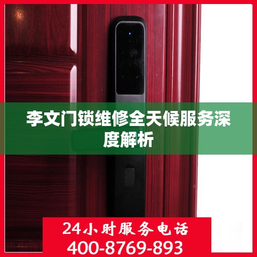 李文门锁维修全天候服务深度解析