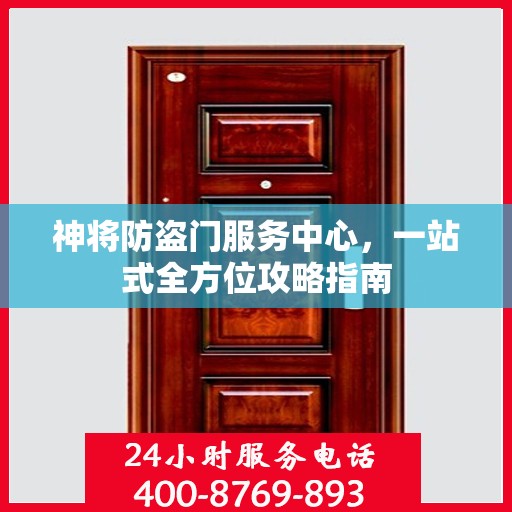 神将防盗门服务中心，一站式全方位攻略指南
