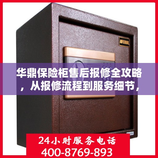 华鼎保险柜售后报修全攻略，从报修流程到服务细节，一次搞定！