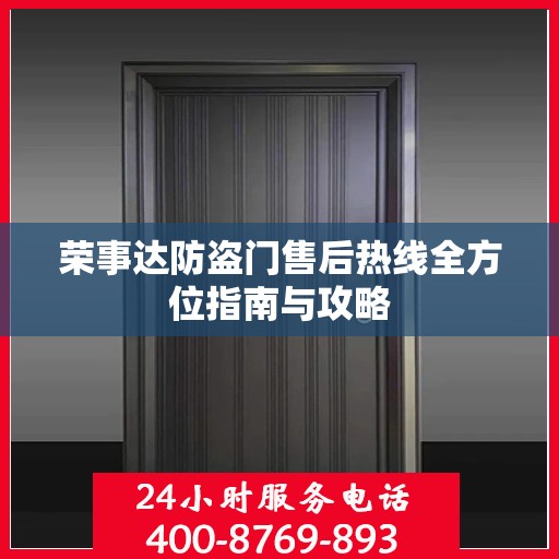 荣事达防盗门售后热线全方位指南与攻略