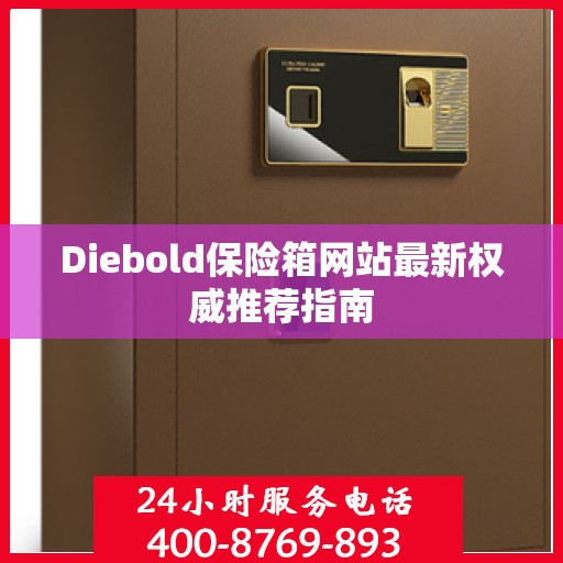 Diebold保险箱网站最新权威推荐指南