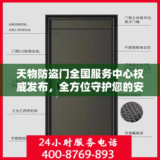天物防盗门全国服务中心权威发布，全方位守护您的安全门户