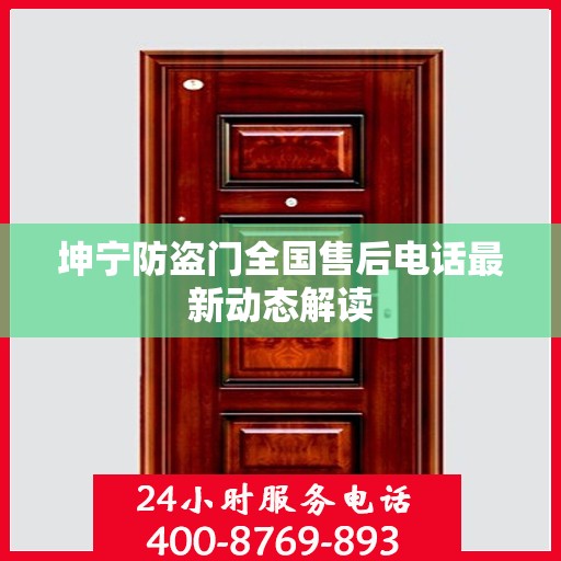 坤宁防盗门全国售后电话最新动态解读