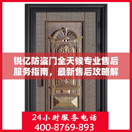 锐亿防盗门全天候专业售后服务指南，最新售后攻略解密