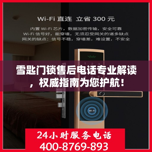 雪匙门锁售后电话专业解读，权威指南为您护航！