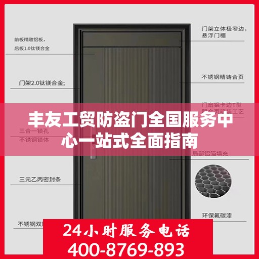 丰友工贸防盗门全国服务中心一站式全面指南