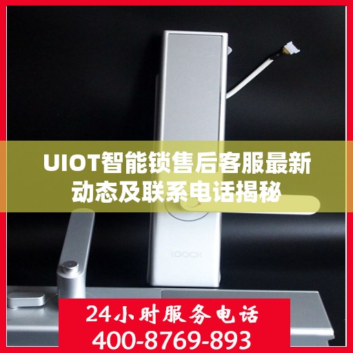 UIOT智能锁售后客服最新动态及联系电话揭秘