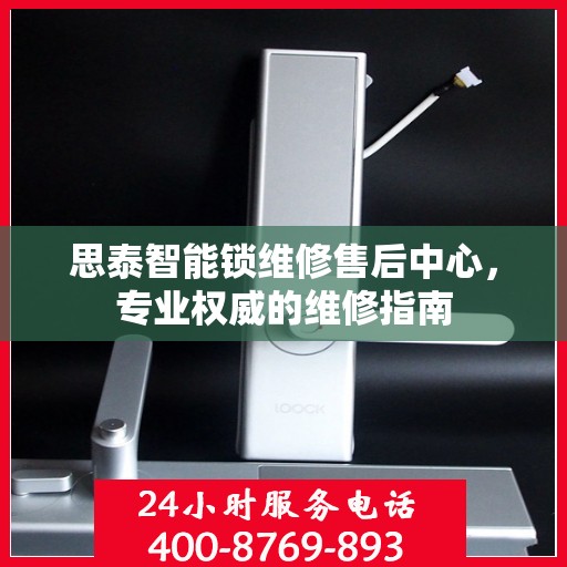 思泰智能锁维修售后中心，专业权威的维修指南