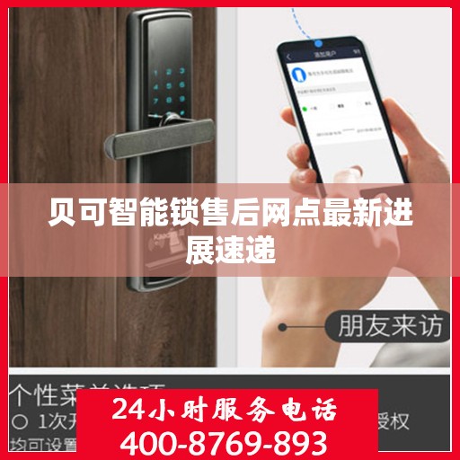 贝可智能锁售后网点最新进展速递
