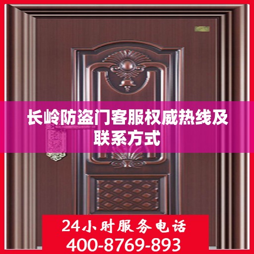 长岭防盗门客服权威热线及联系方式