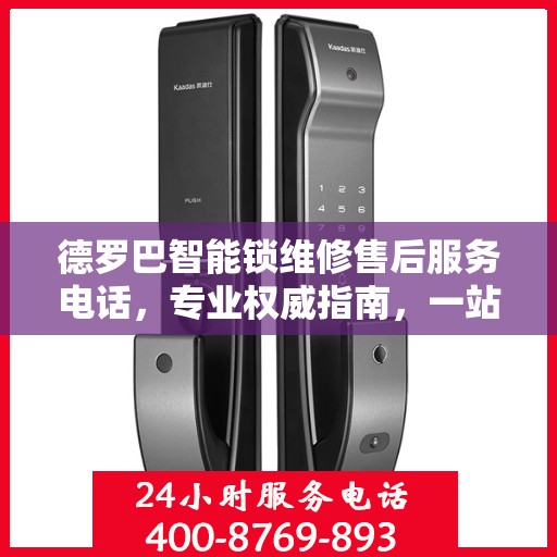 德罗巴智能锁维修售后服务电话，专业权威指南，一站式解决您的锁具问题