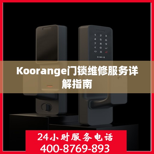 Koorange门锁维修服务详解指南