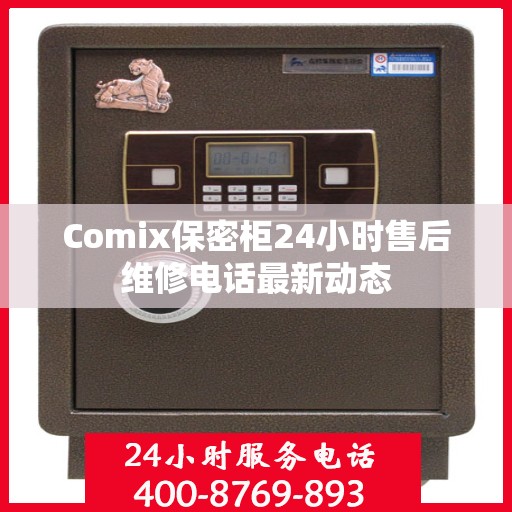 Comix保密柜24小时售后维修电话最新动态