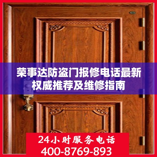 荣事达防盗门报修电话最新权威推荐及维修指南