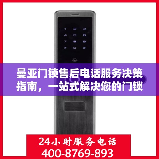 曼亚门锁售后电话服务决策指南，一站式解决您的门锁问题
