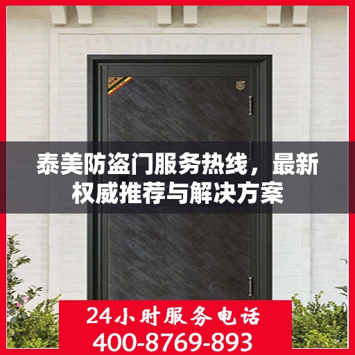 泰美防盗门服务热线，最新权威推荐与解决方案