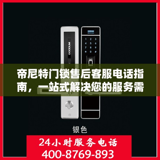 帝尼特门锁售后客服电话指南，一站式解决您的服务需求