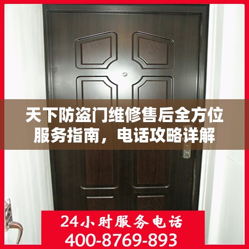 天下防盗门维修售后全方位服务指南，电话攻略详解