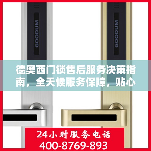 德奥西门锁售后服务决策指南，全天候服务保障，贴心解决方案！