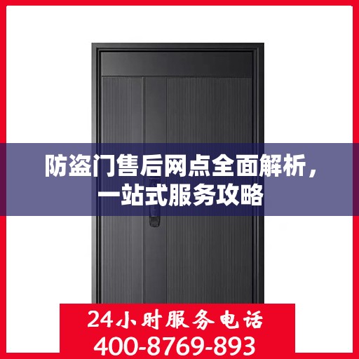 防盗门售后网点全面解析，一站式服务攻略