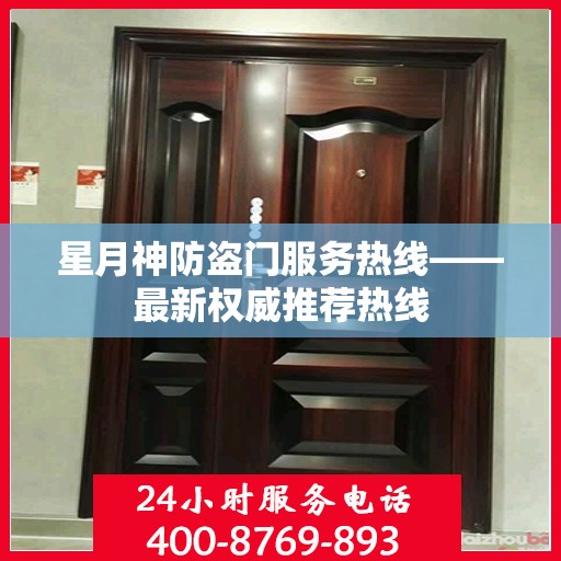 星月神防盗门服务热线——最新权威推荐热线